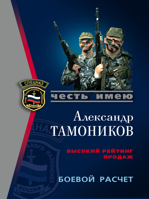 Title details for Боевой расчет by Александр Александрович Тамоников - Available